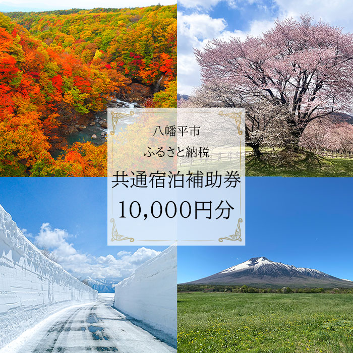 八幡平市共通宿泊補助券(10000円相当) / 選べる 宿泊 八幡平市
