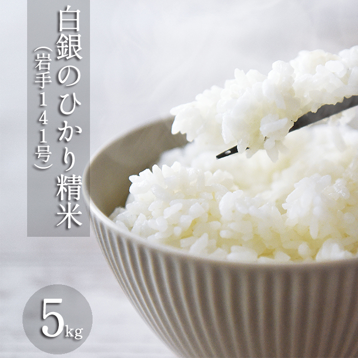 AQ-020-F 岩手141号(白銀のひかり) 精米 5kg / 十一代目藤助