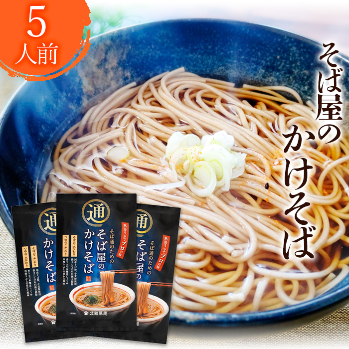 [北舘製麺]そば屋のかけそば 5人前 / かけそば 蕎麦 ソバ 乾麺