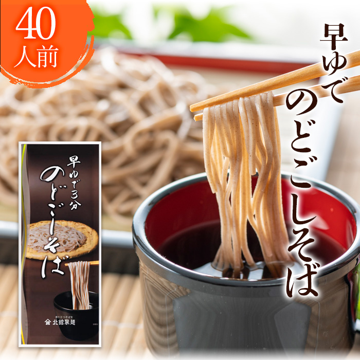 [北舘製麺]早ゆで3分 のどごしそば 40人前 / 早ゆで 20袋 蕎麦 ソバ 麺