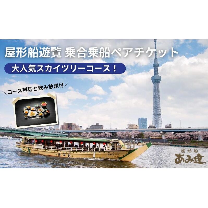 屋形船遊覧 乗合乗船ペアチケット 大人気のスカイツリーコース! チケット 体験 屋形船 遊覧船 食事付 コース料理 飲み放題 ペアチケット スカイツリー お台場 東京の夜景 浅草桟橋 墨田区 東京都