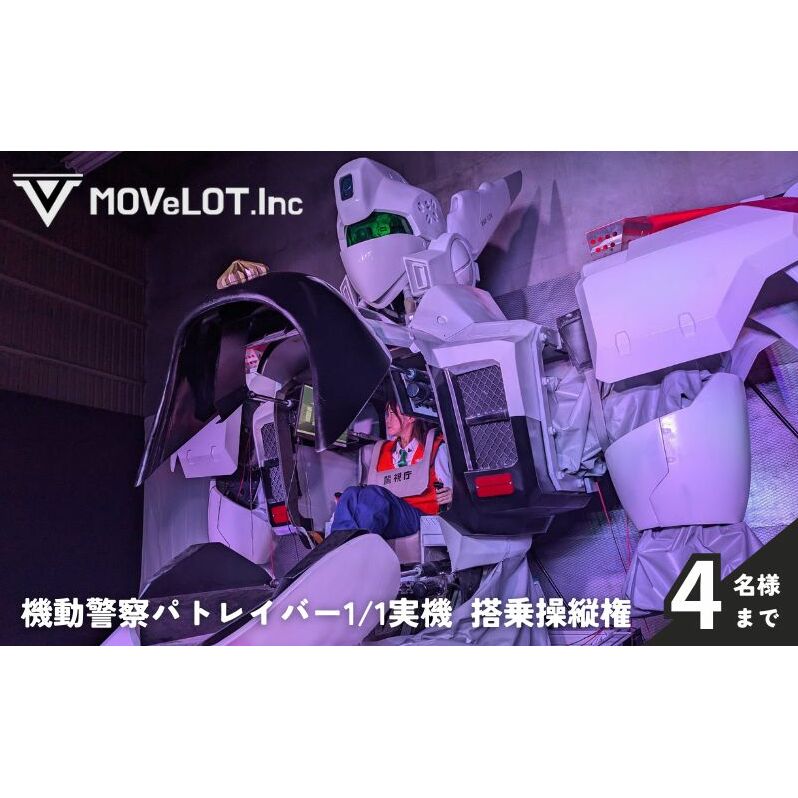 機動警察パトレイバー1/1実機_搭乗操縦権　1組　4名様まで 体験 チケット 操縦 ロボット 人型ロボット アニメ 機動警察パトレイバー イングラム 搭乗 憧れ 夢 墨田区 東京都