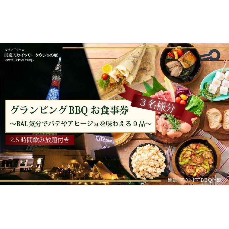 手ぶらでBBQプラン【有効期間1年】BAL気分でパテやアヒージョを味わえる9品＋2.5時間飲み放題 東京スカイツリータウン(R)の庭 3名様 利用券 お食事券【バルクラシックBBQプラン】