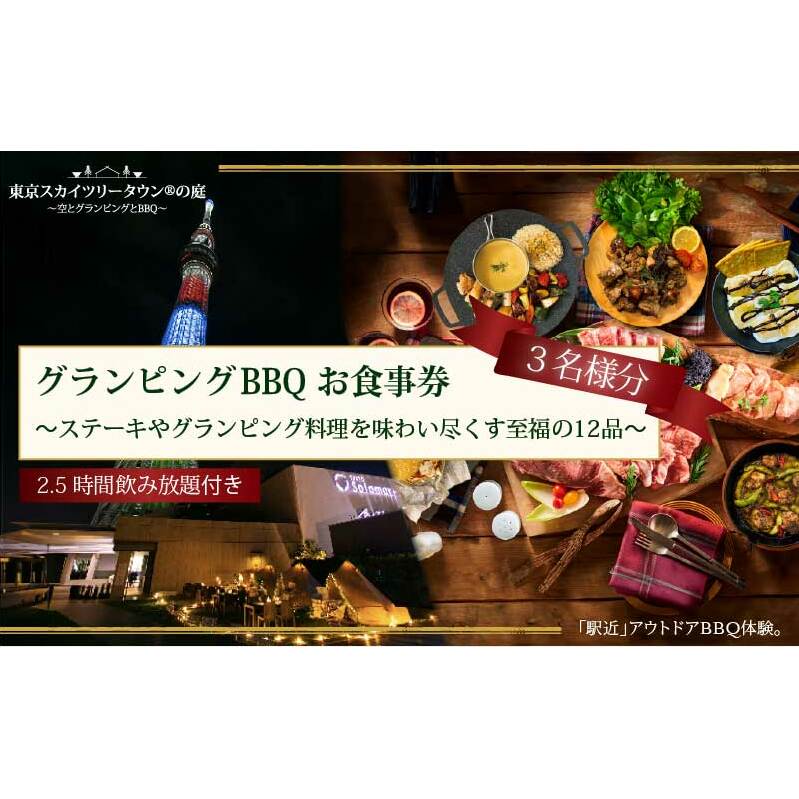 手ぶらでBBQプラン【有効期間1年】ステーキやグランピング料理を味わい尽くす至福の12品+2.5時間飲み放題 東京スカイツリータウン(R)の庭 3名様 利用券 お食事券【マッキンリープラン】