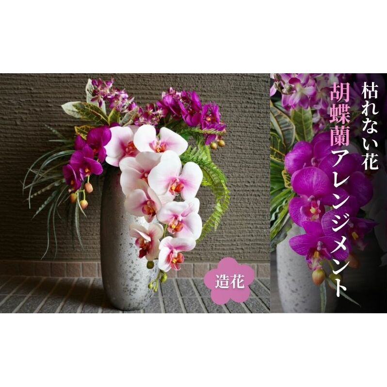 上質 胡蝶蘭アレンジメント ファレノ フェイクグリーン ラン オーキッド  お洒落 オフィス装花 玄関インテリア かっこいい 高級感 贈答花