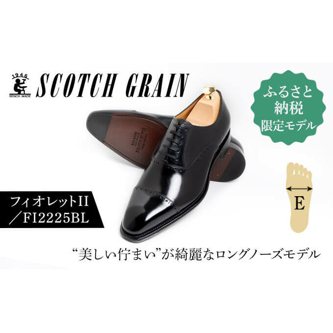スコッチグレイン 紳士靴「フィオレットII」 NO.FI-2225 BL E 靴 紳士 メンズ 男性 革 牛革 ビジネスシューズ