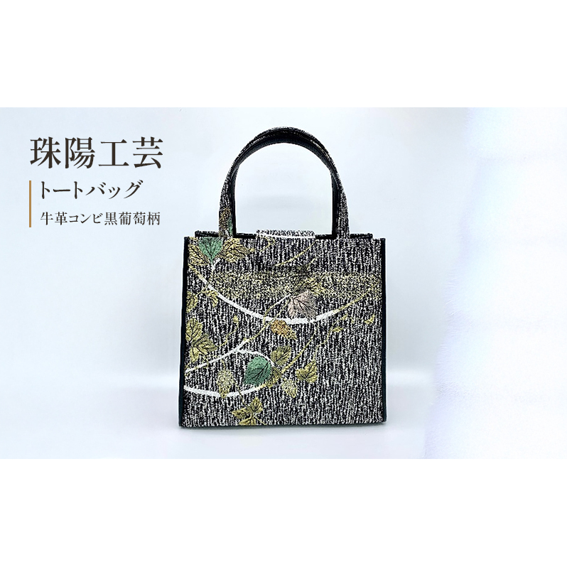 珠陽工芸トートバッグ 牛革コンビ黒葡萄柄 鞄 カバン レディース 東京 工芸品 自立型 牛革 ファッション 洋装 和装 雑貨
