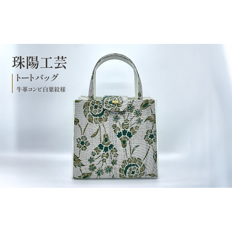 珠陽工芸トートバッグ 牛革コンビ白葉紋様 鞄 カバン レディース 東京 工芸品 自立型 牛革 ファッション 洋装 和装 雑貨