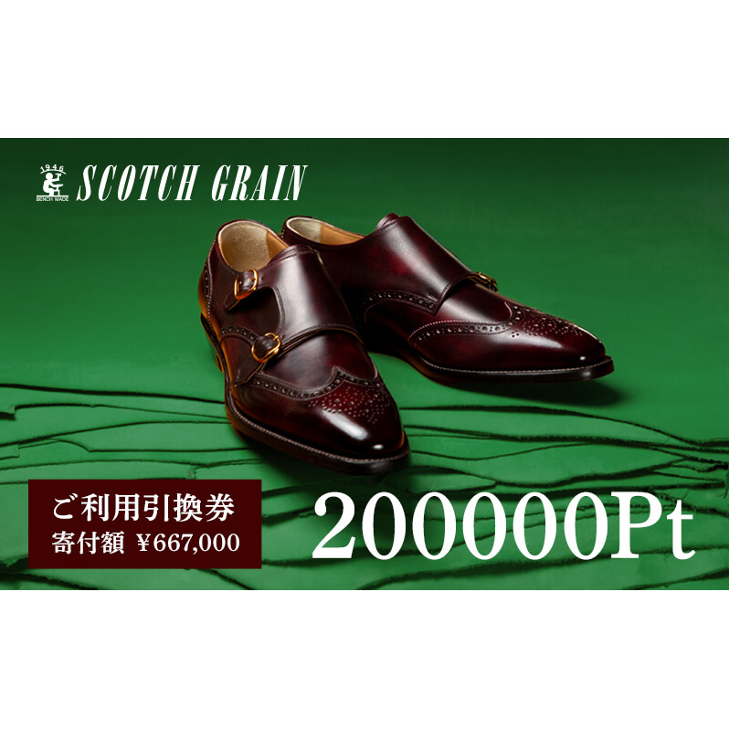スコッチグレイン 紳士靴 ご利用引換券 NO.6670 チケット メンズ 靴 シューズ ビジネス ビジネスシューズ 仕事用 ファッション パーティー フォーマル
