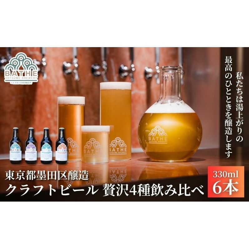 BATHE YOTSUME BREWERY クラフトビール 贅沢4種飲み比べ 6本セット ビール ギフト 詰め合わせ 飲み比べ ギフト 墨田区 東京都