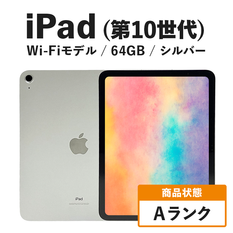 【数量限定】iPad 64GB Wi-Fiモデル 第10世代 シルバー Aランク　(6)