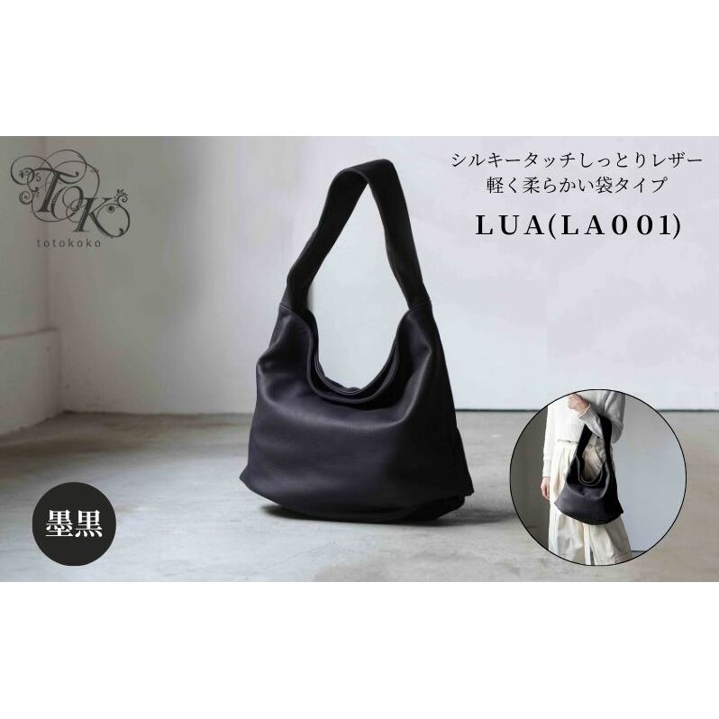 シルキータッチしっとりレザー 軽く柔らかい袋タイプ・ＬＵＡ(ＬＡ００１)＃墨黒 A4対応 バッグ 牛革 レザー 革製品 天然素材 軽量 日本製 ブラック カジュアル 墨田区 東京