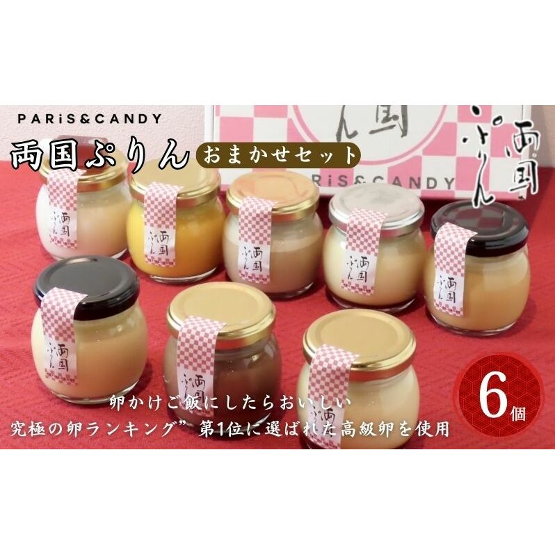 プリン 「両国ぷりん」 おまかせ6個セット スイーツ 洋菓子 セット おやつ デザート カラメル プレーン アールグレイ こだわり素材 卵 平飼い 砂糖 甜菜糖 牛乳 ノンホモ牛乳 墨田区 東京都