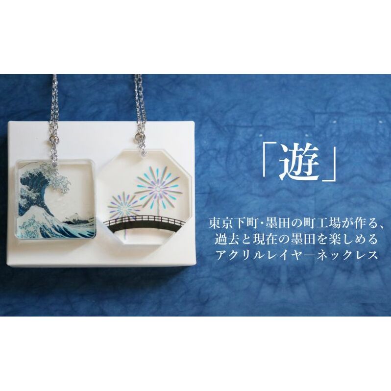 ネックレス 色と文化を重ねて「遊」ぶアクリルレイヤ—ネックレス【遊】 アクセサリー アクリルレイヤーネックレス 葛飾北斎 隅田川花火大会 レイヤー分け 重層的 小道具 墨田区 東京都