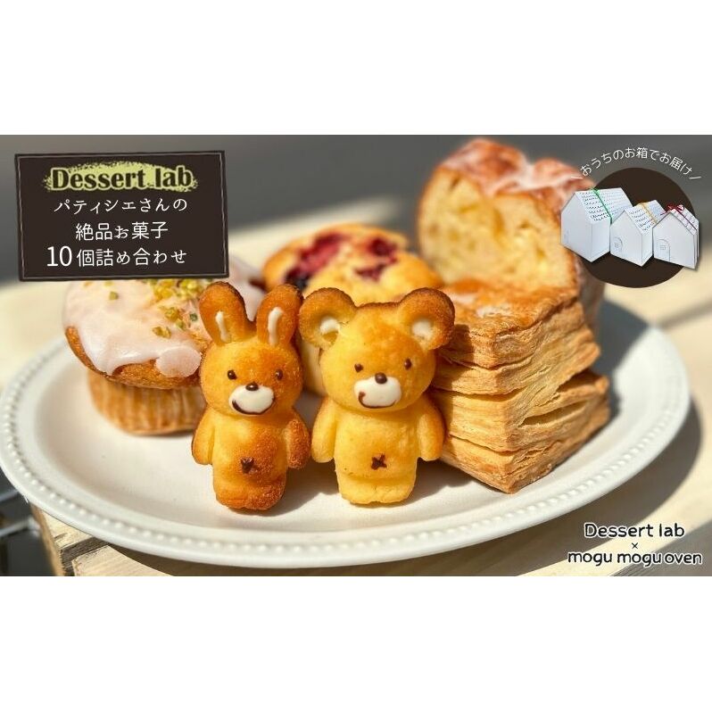 パティシエの絶品お菓子詰め合わせ10個入り お菓子 焼菓子 手作り おやつ 詰合せ 古民家カフェ 手土産 ギフト プレゼント 墨田区 東京