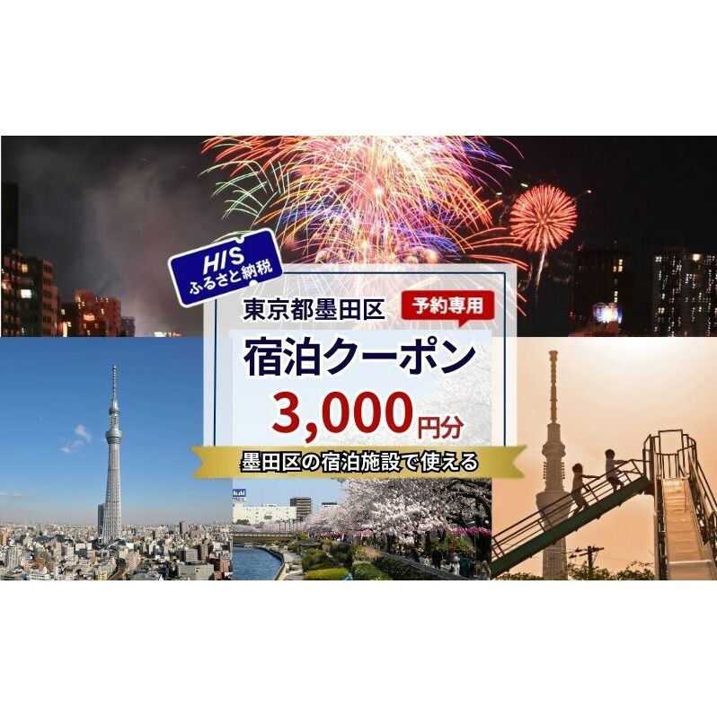 HISふるさと納税宿泊予約専用クーポン（東京都墨田区）3,000円分