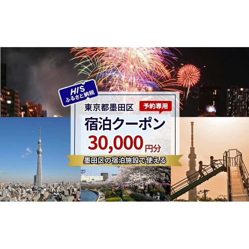 宿泊券 東京 宿泊 予約専用クーポン 30,000円分 東京都 墨田区 HIS ふるさと納税 ホテル 旅行 旅 旅行券 チケット 券 ギフト ギフトカード 東京23区
