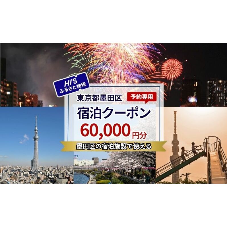 HISふるさと納税宿泊予約専用クーポン（東京都墨田区）60,000円分