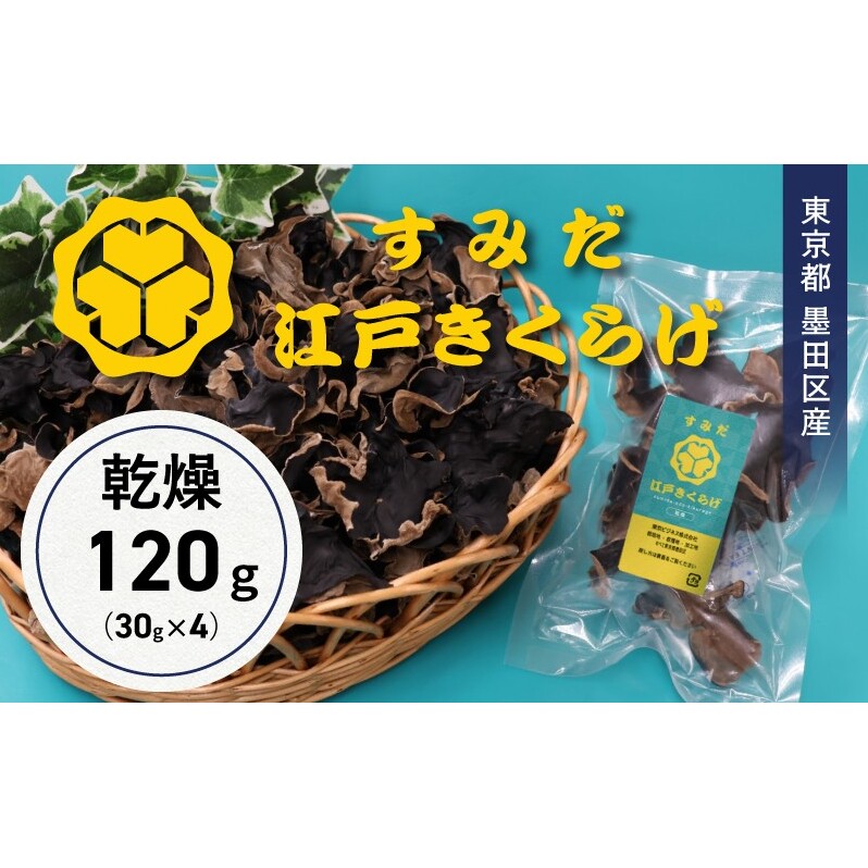 東京都墨田区産 乾燥キクラゲ120g(30g×4袋) 食品 野菜 きのこ キノコ きくらげ キクラゲ 木耳 純国産 コリコリ