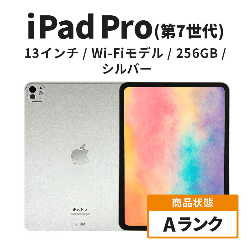 ipad 【数量限定】Apple iPad Pro 13インチ 256GB Wi-Fiモデル 第7世代 シルバー Aランク　(10) apple タブレット タブレット端末 家電 中古 リユース 限定 限定品 アップル 7世代 Wi-Fi wifi