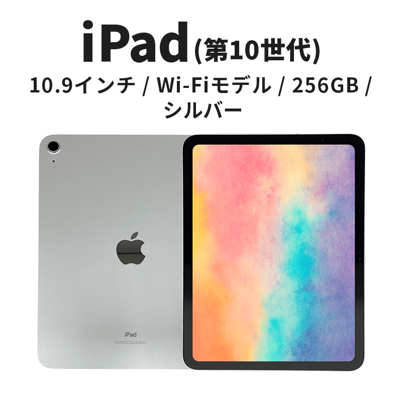 【数量限定】Apple iPad 10.9インチ 256GB Wi-Fiモデル 第10世代 シルバー