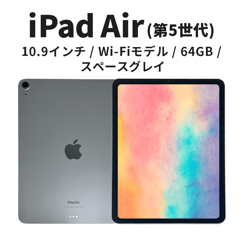 【数量限定】Apple iPad Air 10.9インチ 64GB Wi-Fiモデル 第5世代 スペースグレイ