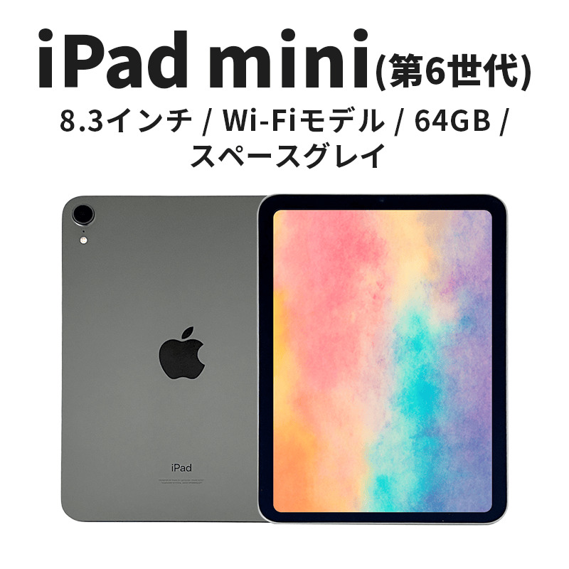 【数量限定】Apple iPad mini 8.3インチ 64GB Wi-Fiモデル 第6世代 スペースグレイ