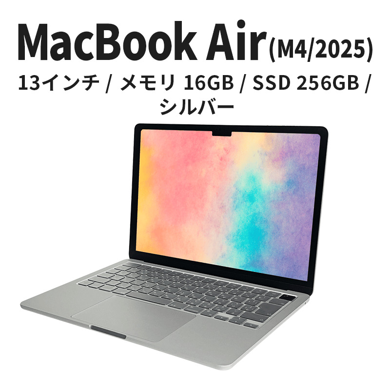 【数量限定】Apple MacBook Air 2025 M4 13インチ 16GB 256GB シルバー