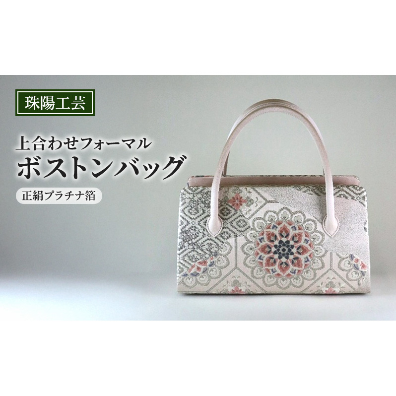 バッグ 珠陽工芸 上合わせフォーマルボストンバッグ 正絹プラチナ箔 鞄 カバン ボストンバッグ レディース フォーマル 工芸品 自立型 ファッション 洋装 和装 雑貨 墨田区 東京都