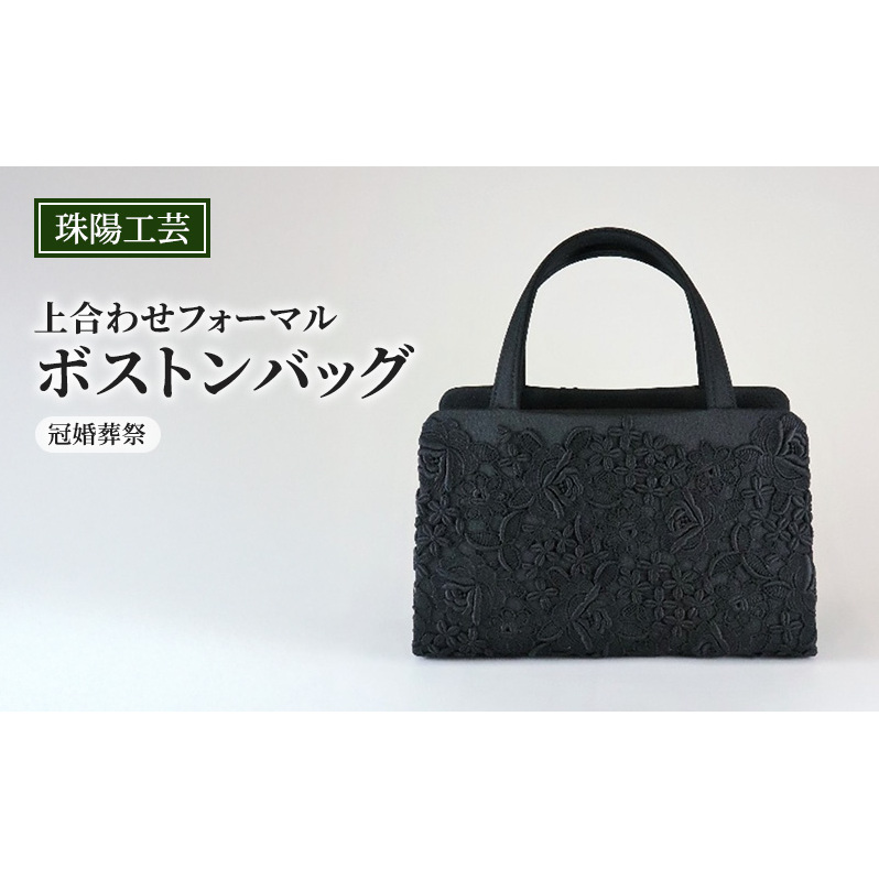 バッグ 珠陽工芸 上合わせフォーマルボストンバッグ 冠婚葬祭 鞄 カバン ボストンバッグ レディース フォーマル 工芸品 自立型 ファッション 洋装 和装 雑貨 墨田区 東京都