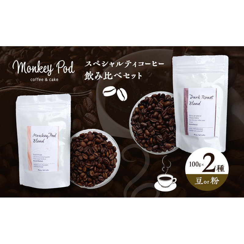 コーヒー 〈スペシャルティコーヒー飲み比べ〉コーヒー豆100g×2種（中煎＆深煎）豆or粉 食品 お菓子 モンキーポッド 豆 粉 コーヒー豆 珈琲 墨田区 東京都