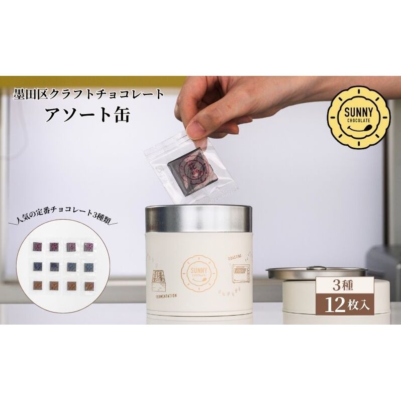 チョコレート SUNNY CHOCOLATE クラフトチョコレート【アソート缶 （3種 12枚入）】 チョコ お菓子 洋菓子 アソート オリジナルデザイン お手土産 ギフト 墨田区 東京都
