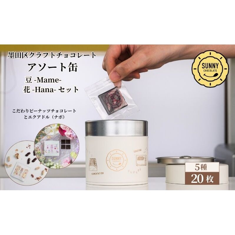 チョコレート SUNNY CHOCOLATE クラフトチョコレート【アソート缶 （3種 12枚入）+「花 -Hana- / エクアドル（ナポ）70%」＋「豆 -Mame- /ピーナッツチョコレート」】