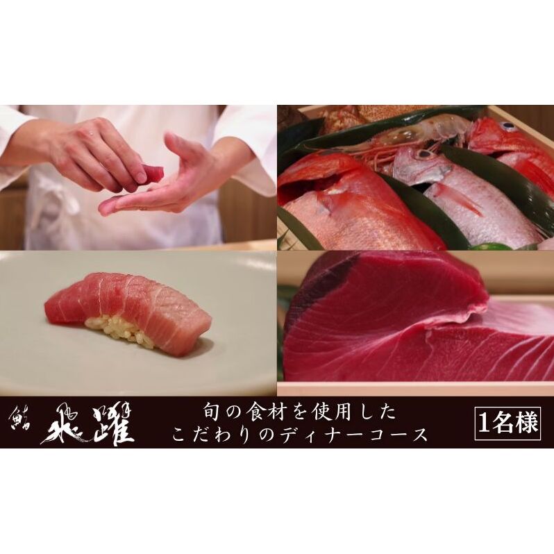 鮨　飛躍　旬の食材を使用したこだわり江戸前ディナーコース　チケット お食事券 寿司 握り 大とろ 穴子 ムラサキウニ 石鯛 赤貝 コース 旬の鮮魚 豊洲市場 墨田区 東京