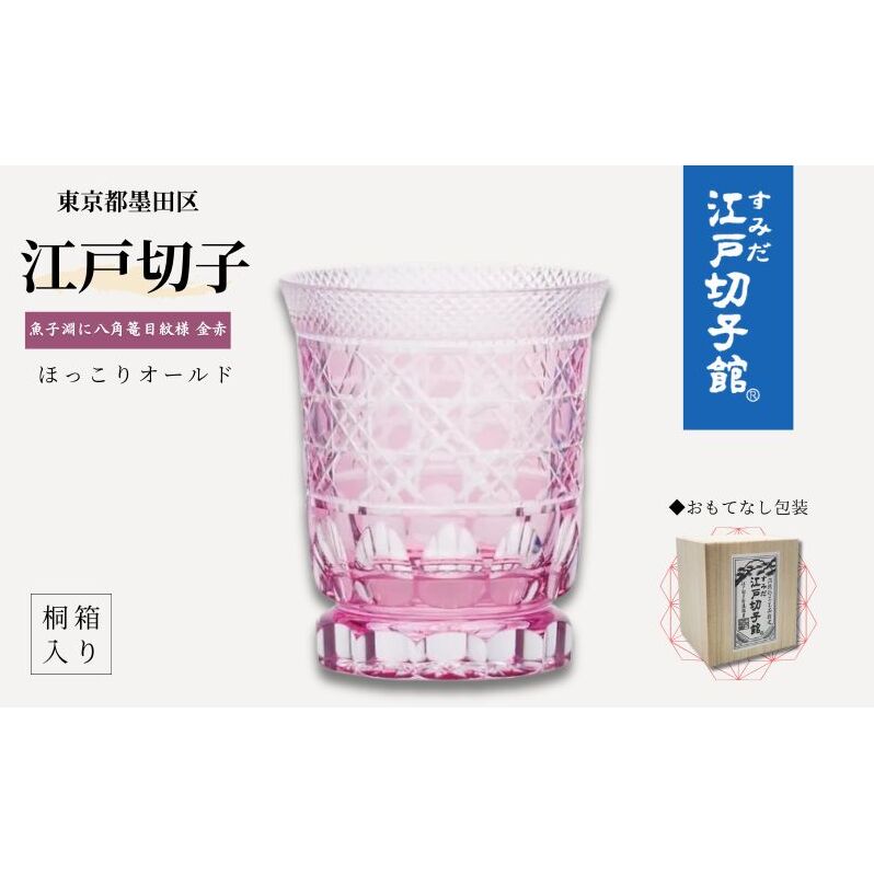 江戸切子 ヒロタグラスクラフト 金赤 ほっこりオールド 魚子淵に八角篭目切子 グラス 工芸品 伝統工芸 