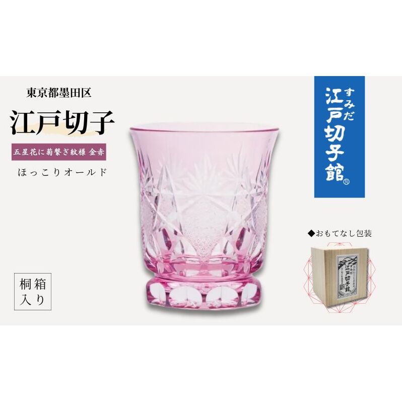 江戸切子 ほっこりオールド 五星花に菊繋ぎ 切子 金 赤 高級 耐熱 マグカップ 透明 耐熱グラス ロックグラス ウイスキー グラス ガラス コップ ガラスコップ 焼酎グラス 食器 工芸品 伝統工芸 ギフト プレゼント 贈答 贈答品 贈り物 お祝い 東京