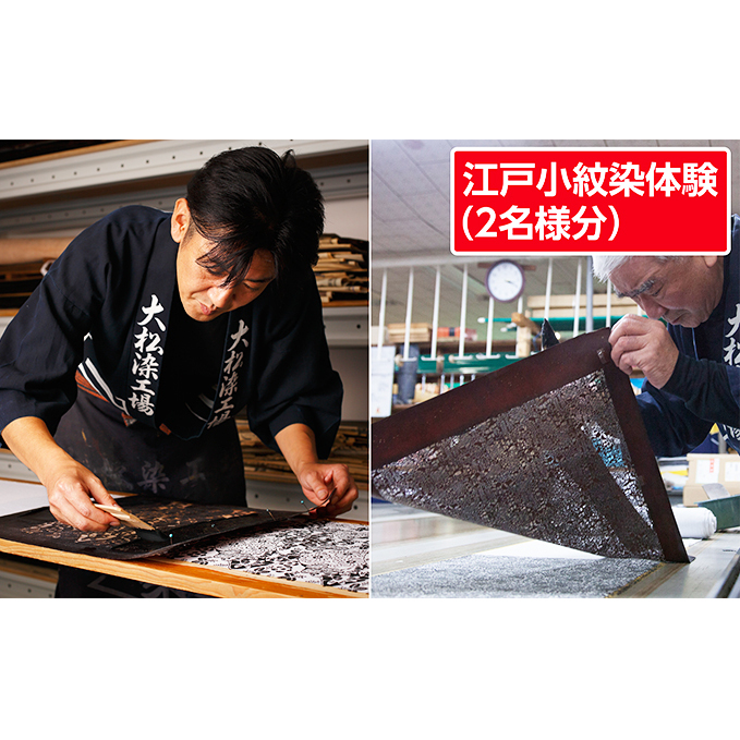 体験 東京 江戸小紋染体験 2名様分 体験チケット ペア 染色 布 アクティビティ チケット 券 利用券 伝統工芸 工芸 工芸品 テーブルセンター テーブルライナー 和風 テーブルクロス 旅行 体験ギフト 体験型 ギフト 東京都 墨田区