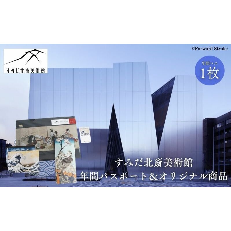 体験 東京 すみだ北斎美術館 年間パスポート1枚 & オリジナル商品 北斎 美術館 チケット 葛飾北斎 グッズ ピンバッチ チケットホルダー ポストカード クリアファイル 体験チケット 利用券 券 アクティビティ 体験ギフト 体験型 ギフト 旅行 墨田区