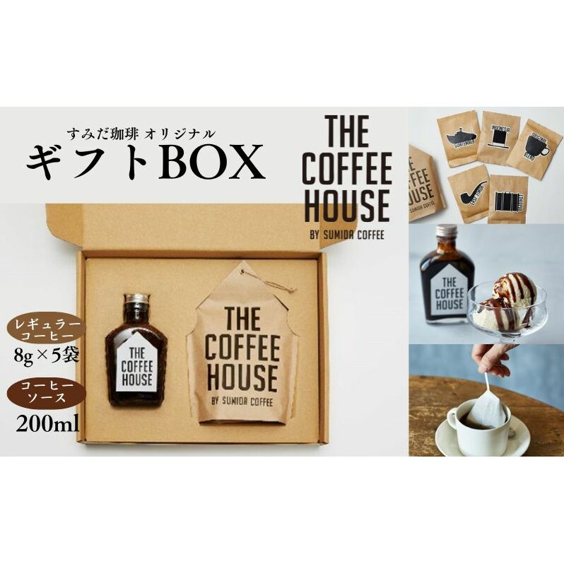 珈琲ギフト すみだ珈琲 THE COFFEE HOUSE ギフトBOX セット 詰め合わせ レギュラーコーヒー コーヒーソース 珈琲粉 珈琲 珈琲パック ギフト プレゼント 東京 東京都 墨田区