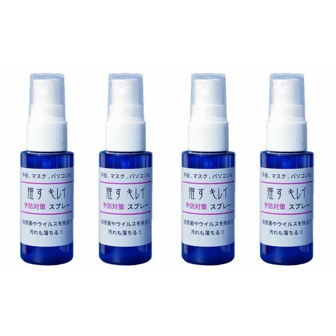 予防消毒スプレー 推すキレイ 30ml 4本 セット 詰め合わせ メントール配合 消毒スプレー 消毒液 エタノール 手指消毒 感染症対策 消毒 日用品 衛生用品 消耗品 東京 東京都 墨田区