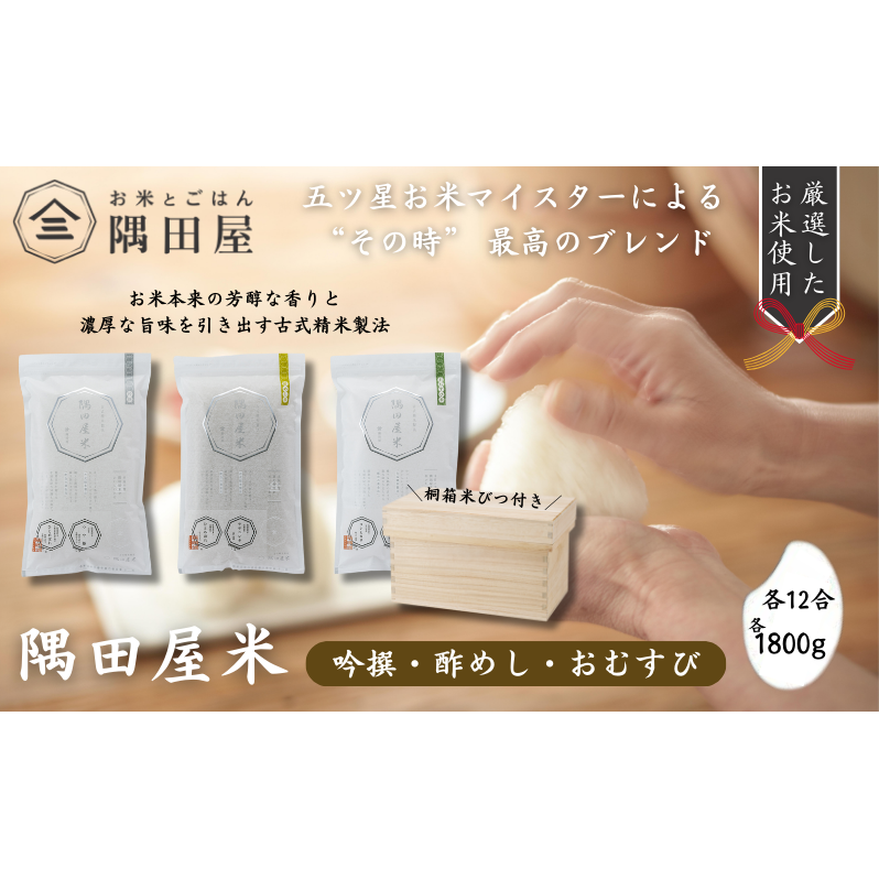 米セット 桐箱 米びつ付き 隅田屋米 12合 3個 セット 詰め合わせ 吟撰 酢めし おむすび 各1800g 米 精米 白米 お米 おこめ こめ コメ ブレンド米 ご飯 ごはん お米マイスター お米マイスター厳選 ギフト 贈り物 プレゼント 東京 東京都 墨田区