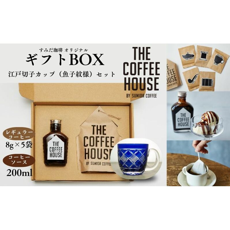 すみだ珈琲 THE COFFEE HOUSE ギフトBOX + 江戸切子 カップ(魚子紋様) コーヒー粉 珈琲 ソース ティーカップ