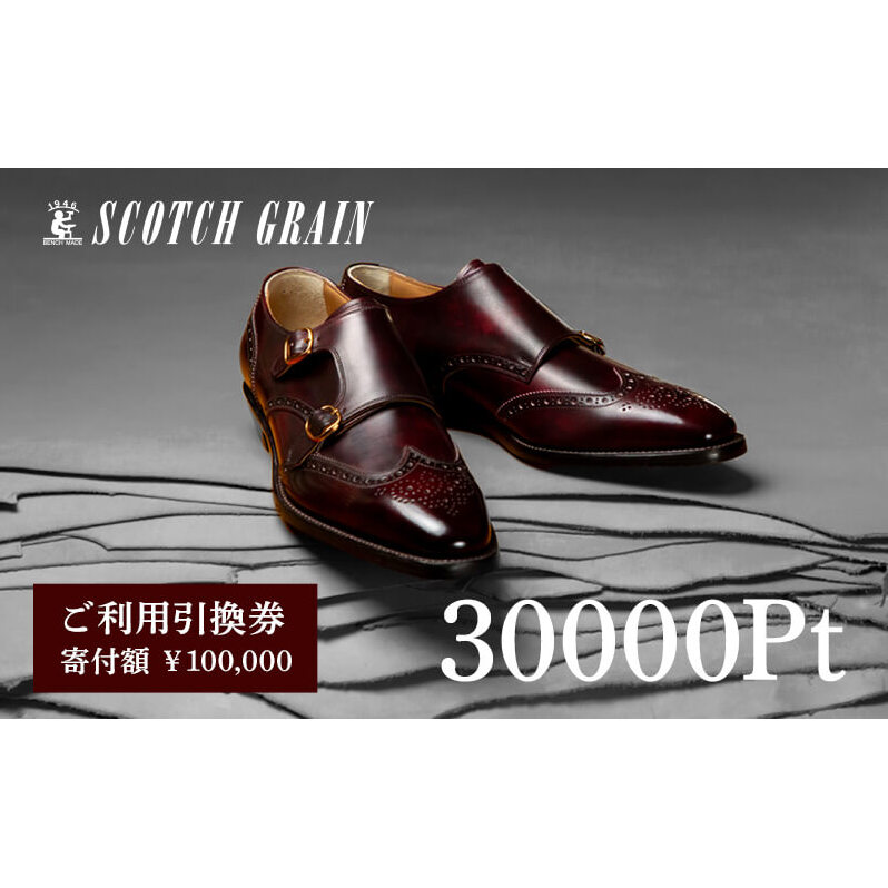 スコッチグレイン 紳士靴 ご利用引換券 NO.1000 チケット メンズ 靴 シューズ ビジネス ビジネスシューズ 仕事用 ファッション パーティー フォーマル  メンズ靴 