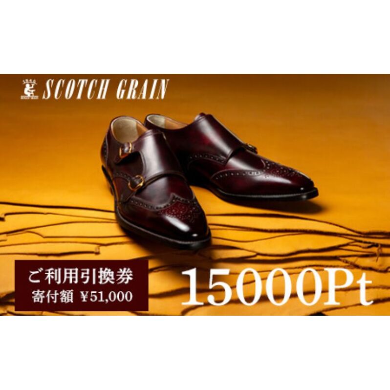 スコッチグレイン 紳士靴 ご利用引換券 NO.510 チケット メンズ 靴 シューズ ビジネス ビジネスシューズ 仕事用 ファッション パーティー フォーマル  メンズ靴 