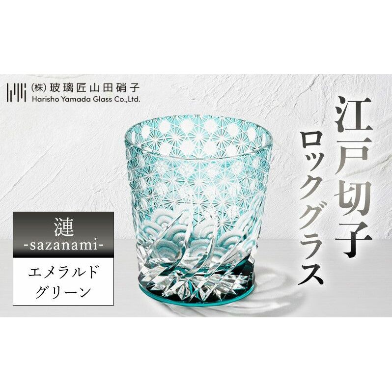 江戸切子 ロックグラス 「漣-sazanami-」 エメラルドグリーン 【玻璃匠山田硝子】切子 グラス 工芸品 伝統工芸 