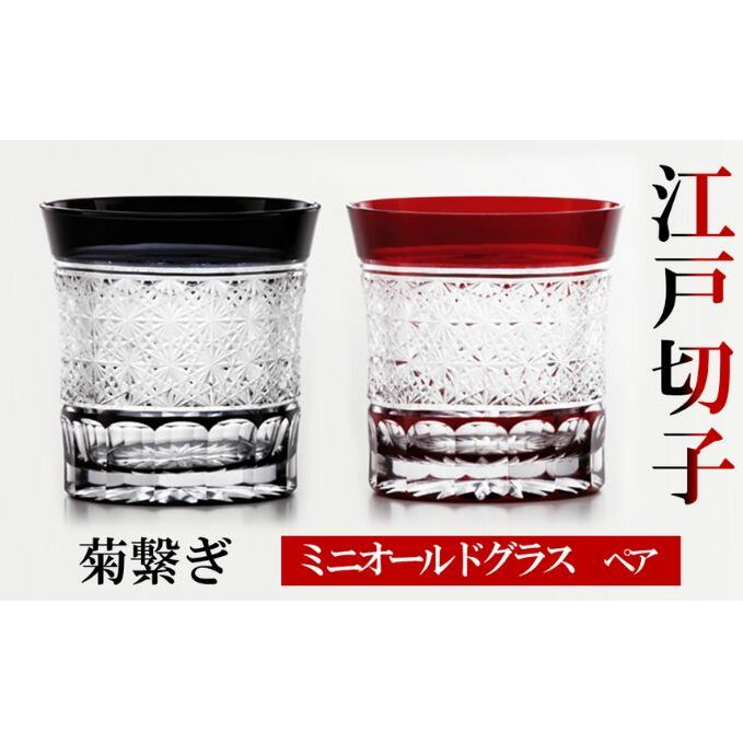 ヒロタグラスクラフト 江戸切子　ペア　ミニオールドグラス　菊繋ぎ　黒・紅 工芸品 ペアグラス 2個 セット 鮮やか 硝子 職人技 美しい カットグラス 切子技法 150ml 焼酎 晩酌 お酒 飲み物 コップ 