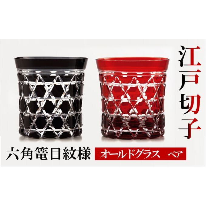 ヒロタグラスクラフト 江戸切子　ペア　オールドグラス　六角篭目紋様  黒・紅 工芸品 ペアグラス 2個 セット 鮮やか 硝子 職人技 美しい カットグラス 切子技法 320ml 焼酎 晩酌 お酒 飲み物 コップ 