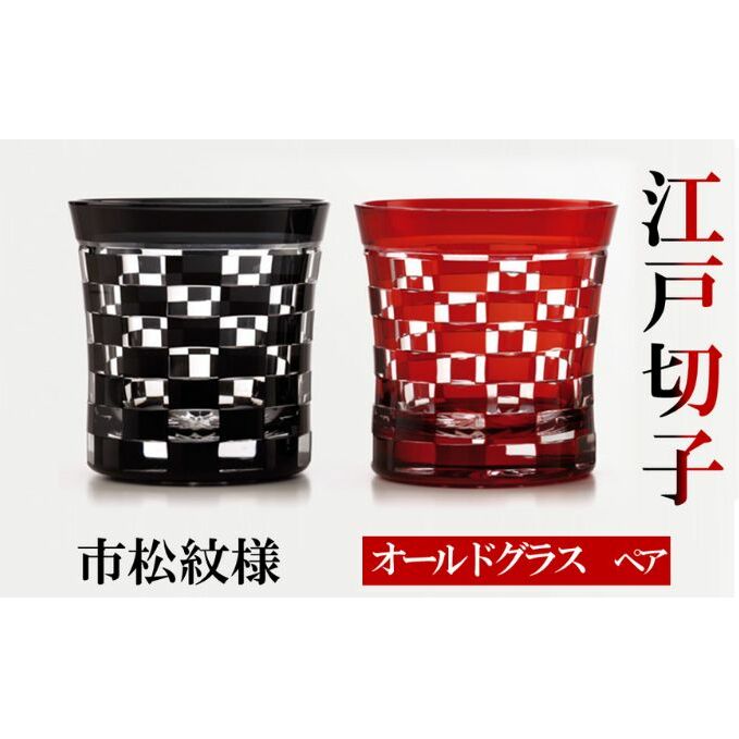 ヒロタグラスクラフト 江戸切子　ペア　オールドグラス　市松紋様　黒・紅 工芸品 ペアグラス 2個 セット 鮮やか 硝子 職人技 美しい カットグラス 切子技法 320ml 焼酎 晩酌 お酒 飲み物 コップ 