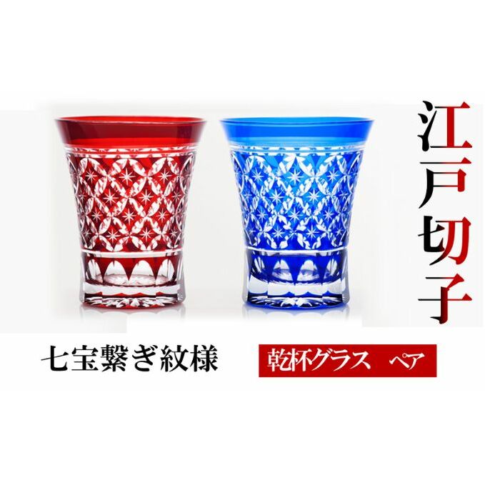 ヒロタグラスクラフト 江戸切子　ペア　乾杯グラス　七宝繋ぎ紋様　藍・紅 工芸品 ペアグラス 2個 セット 鮮やか 硝子 職人技 美しい カットグラス 切子技法 360ml 焼酎 晩酌 お酒 日本酒 コップ 