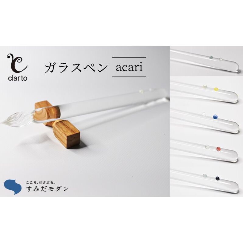 clarto ガラスペン ACARI 雑貨 日用品 文房具 日本 技術 ブランド シンプル 飽きない デザイン 美しさ 持ちやすさ インク 手作り 